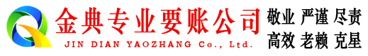 博乐金典讨账公司